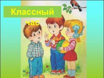 Презентация классного часа Добро и зло в человеческом мире и природе