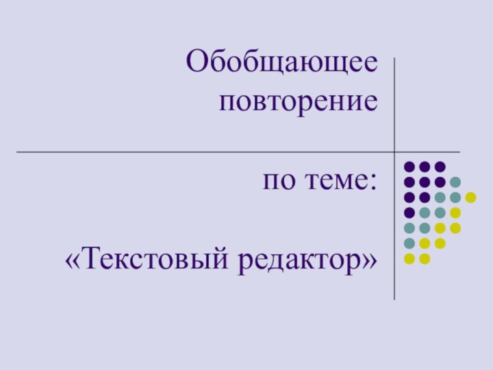 Обобщающее повторение   по теме:   «Текстовый редактор»