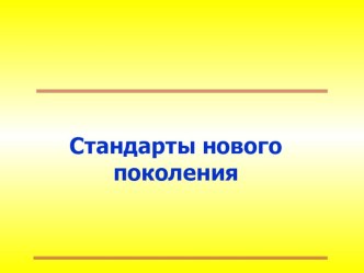 Стандарты нового поколения