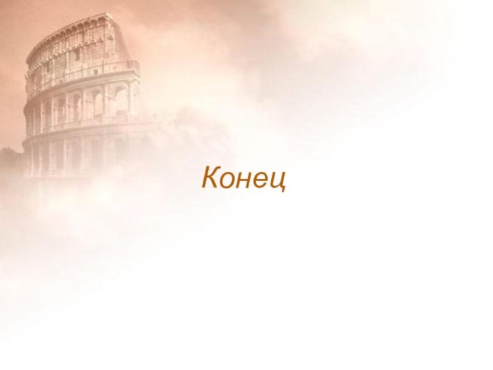 Конец