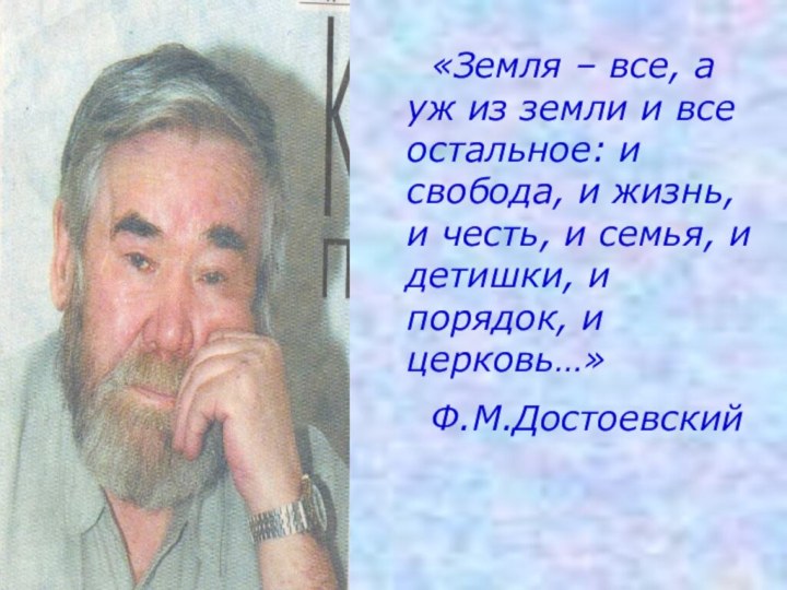 «Земля – все, а уж из земли и все остальное: и свобода,