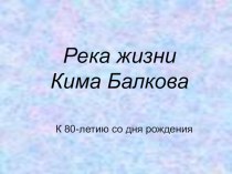 Презентация к классному часу Река жизни КимаБалкова