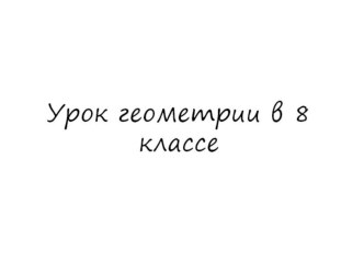 Презентация по темеопределение подобных треугольников