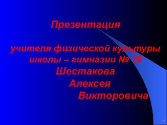 Презентация на конкурс учитель года