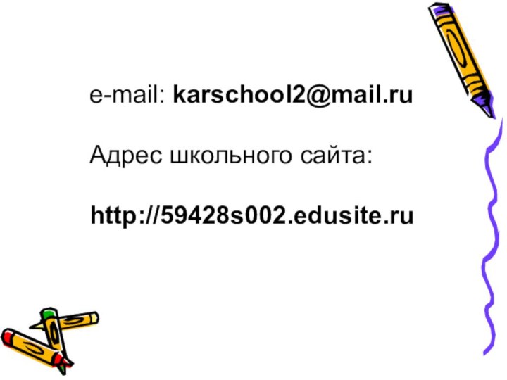 e-mail: karschool2@mail.ruАдрес школьного сайта: http://59428s002.edusite.ru