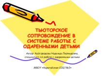 Тьюторское сопровождение в системе работы с одаренными детьми