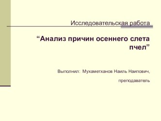 Презентация по пчеловодству на тему: Анализ причин осеннего слета пчел