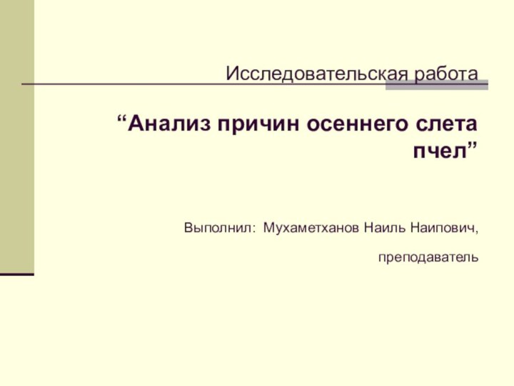 Исследовательская работа   “Анализ причин осеннего слета пчел”   Выполнил: