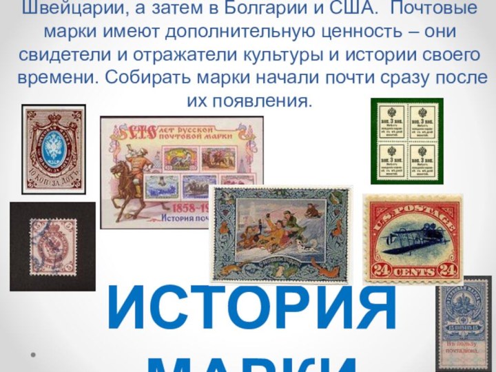 Впервые почтовые марки появились в Англии в 1840 году. После этого марки