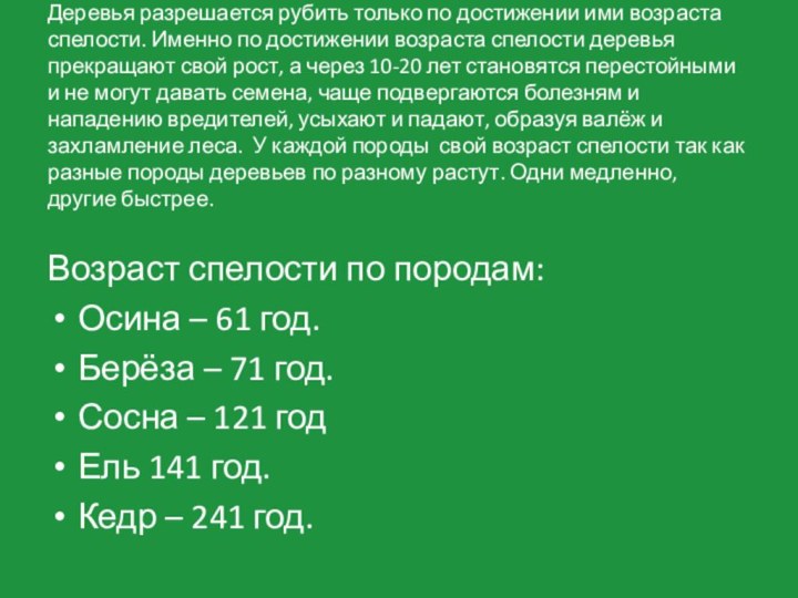 Деревья разрешается рубить только по достижении ими возраста спелости. Именно по достижении