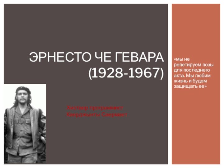 «мы не репетируем позы для последнего акта. Мы любим жизнь и будем