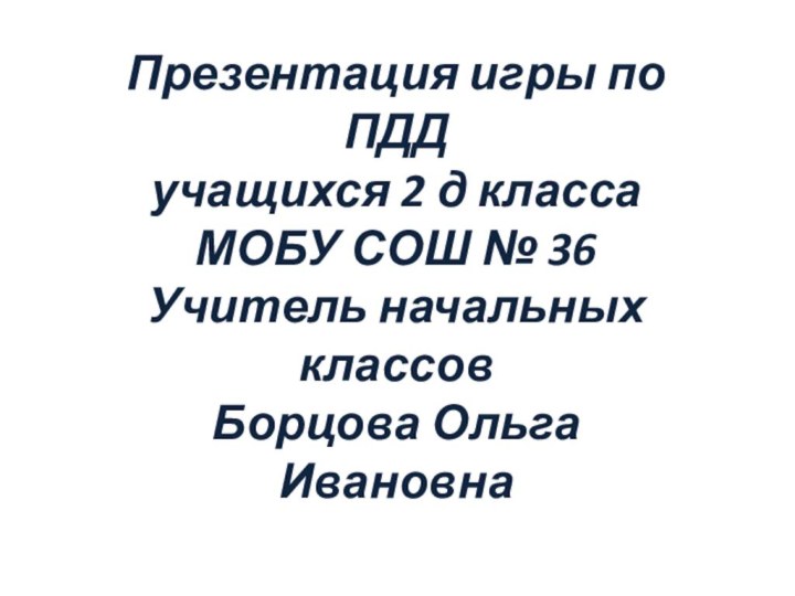 Презентация игры по ПДД  учащихся 2 д класса МОБУ СОШ №