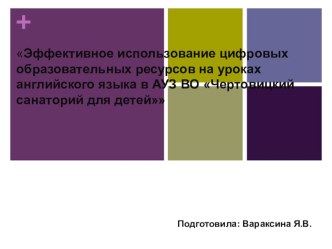 Эффективное использование цифровых образовательных ресурсов на уроках английского языка в АУЗ ВО Чертовицкий санаторий для детей