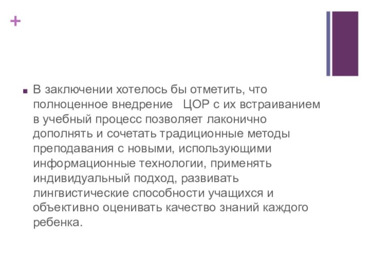 В заключении хотелось бы отметить, что полноценное внедрение  ЦОР с их