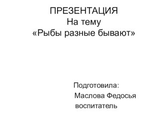 Рыбы разные бывают