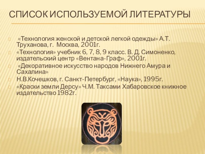 Список используемой литературы  «Технология женской и детской легкой одежды» А.Т. Труханова,