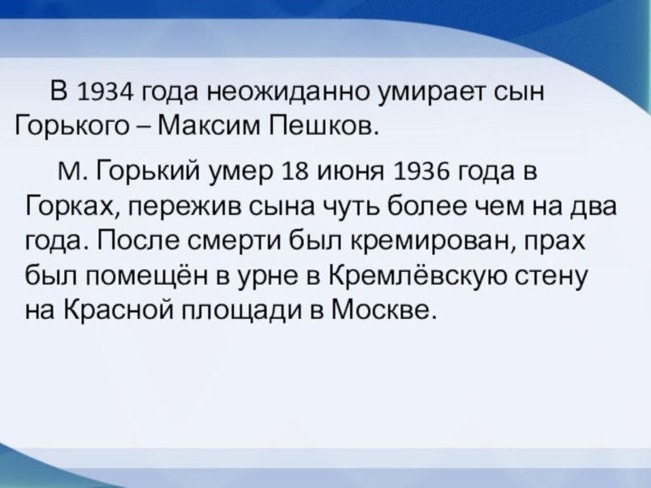 В 1934 года неожиданно умирает сын Горького – Максим Пешков.M. Горький