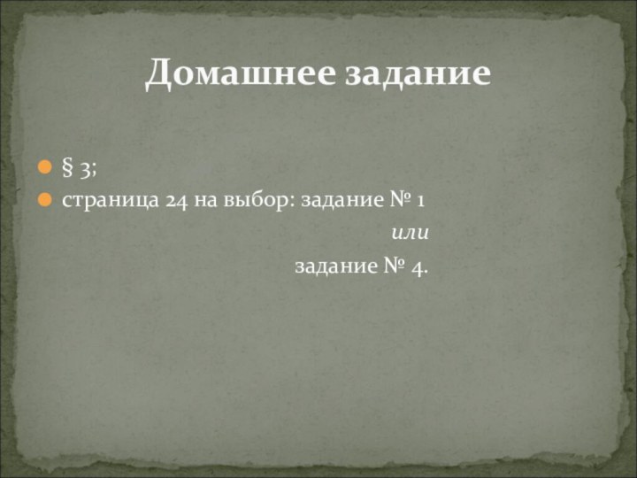 § 3;страница 24 на выбор: задание № 1 или задание № 4.Домашнее задание