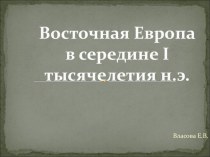 Восточная Европа в середине I тысячелетия н.э. (6 класс)