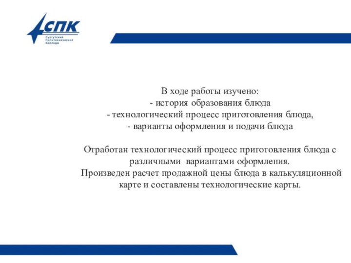   В ходе работы изучено: - история образования блюда -