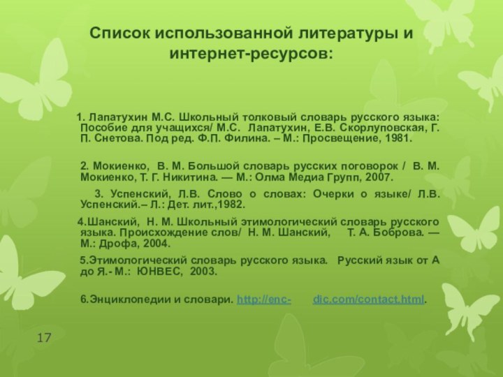 Список использованной литературы и интернет-ресурсов:    1. Лапатухин М.С. Школьный