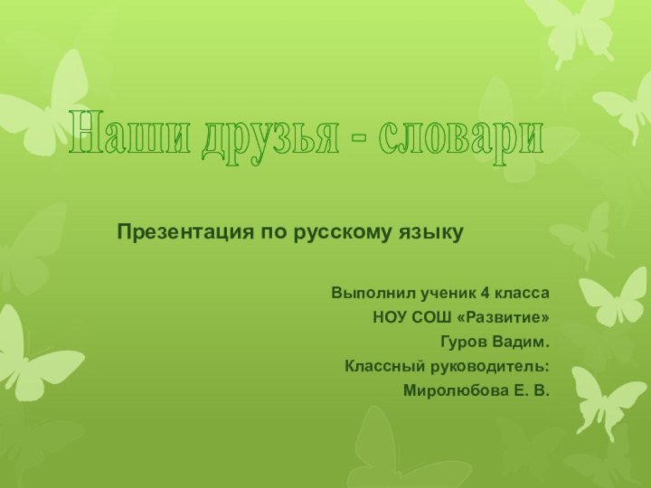 Выполнил ученик 4 классаНОУ СОШ «Развитие»Гуров Вадим.Классный руководитель:Миролюбова Е. В.Наши друзья