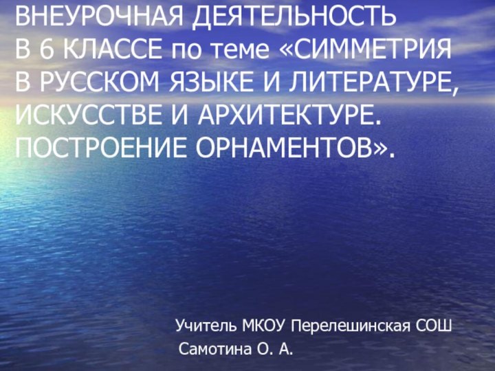 ВНЕУРОЧНАЯ ДЕЯТЕЛЬНОСТЬ В 6 КЛАССЕ по теме «СИММЕТРИЯ В РУССКОМ ЯЗЫКЕ И