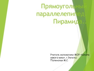 Презентация по математике на тему  Прямоугольный параллелепипед. Пирамида (5 класс)