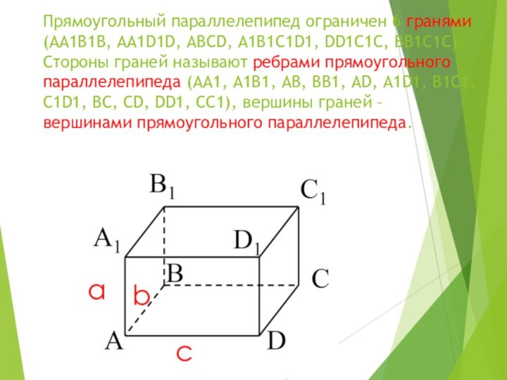 Видеоурок по математике 5 класс прямоугольный параллелепипед