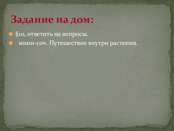 §10, ответить на вопросы. мини-соч. Путешествие внутри растения.Задание на дом: