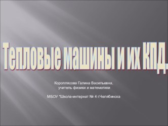 Презентация по физике на тему Двигатель внутреннего сгорания