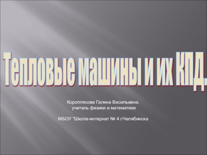 Тепловые машины и их КПД. Короплясова Галина Васильевна, учитель физики и математикиМБОУ 