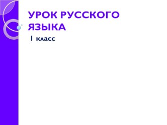 Презентация урока русского языка 1 класс Письмо маме