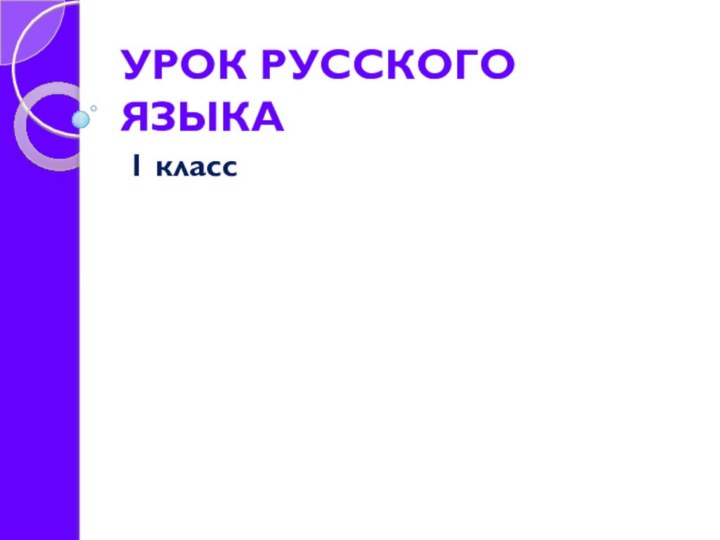 УРОК РУССКОГО ЯЗЫКА 1 класс