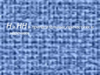 Презентация по русскому языку на тему Правописание -Н-НН- в прилагательных, причастиях, наречиях, использование маршрутного листа,7 класс