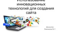 Презентация Использование инфорамационнных технологий