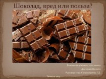 Исследовательский проект Шоколад: вред или польза?