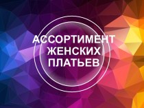 Презентация по технологии Ассортимент женской легкой одежды