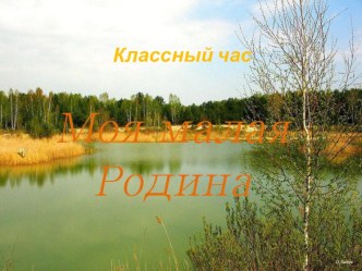 Классный час в 1 классе моя малая родина