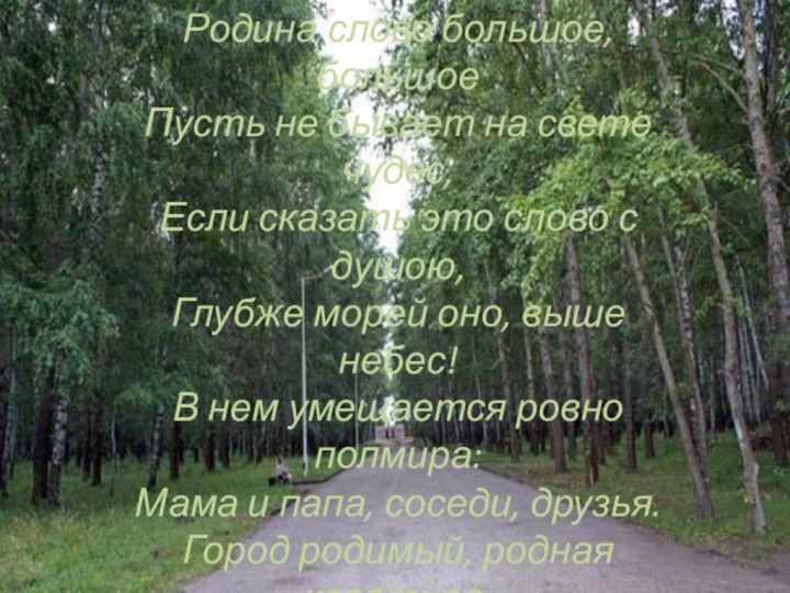 Родина слово большое, большоеПусть не бывает на свете чудес,Если сказать это слово