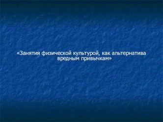 Занятия физической культурой, как альтернатива вредным привычкам