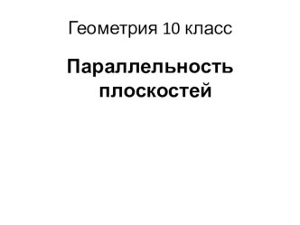 Презентация по геометрии на тему Параллельность плоскостей