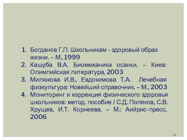 Информационное обеспечение проектаБогданов Г.П. Школьникам - здоровый образ жизни. – М., 1999