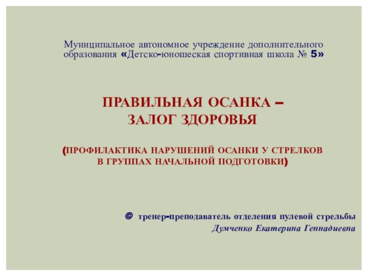 Муниципальное автономное учреждение дополнительного образования «Детско-юношеская спортивная школа № 5»© тренер-преподаватель отделения