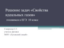 Презентация по физике Решение задач Свойства идеальных газов (10 класс)