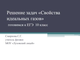 Презентация по физике Решение задач Свойства идеальных газов (10 класс)