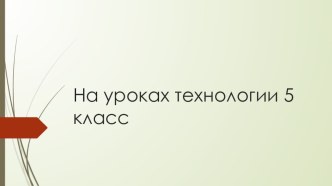 Урок технологии в 5 классе