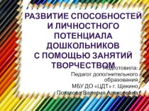 Развитие способностей и личностного потенциала Дошкольников С помощью занятий творчеством