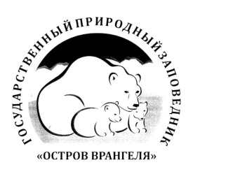 Презентация к занятиям дополнительного образования по экологии Остров Врангеля