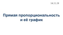 Презентация по алгебре на тему Прямая пропорциональность и ее график